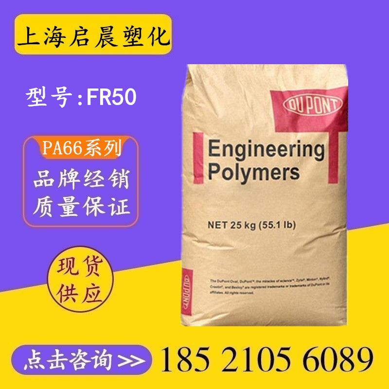 尼龙PA66美国杜邦FR50注塑级阻燃玻纤增强聚酰胺塑胶原料