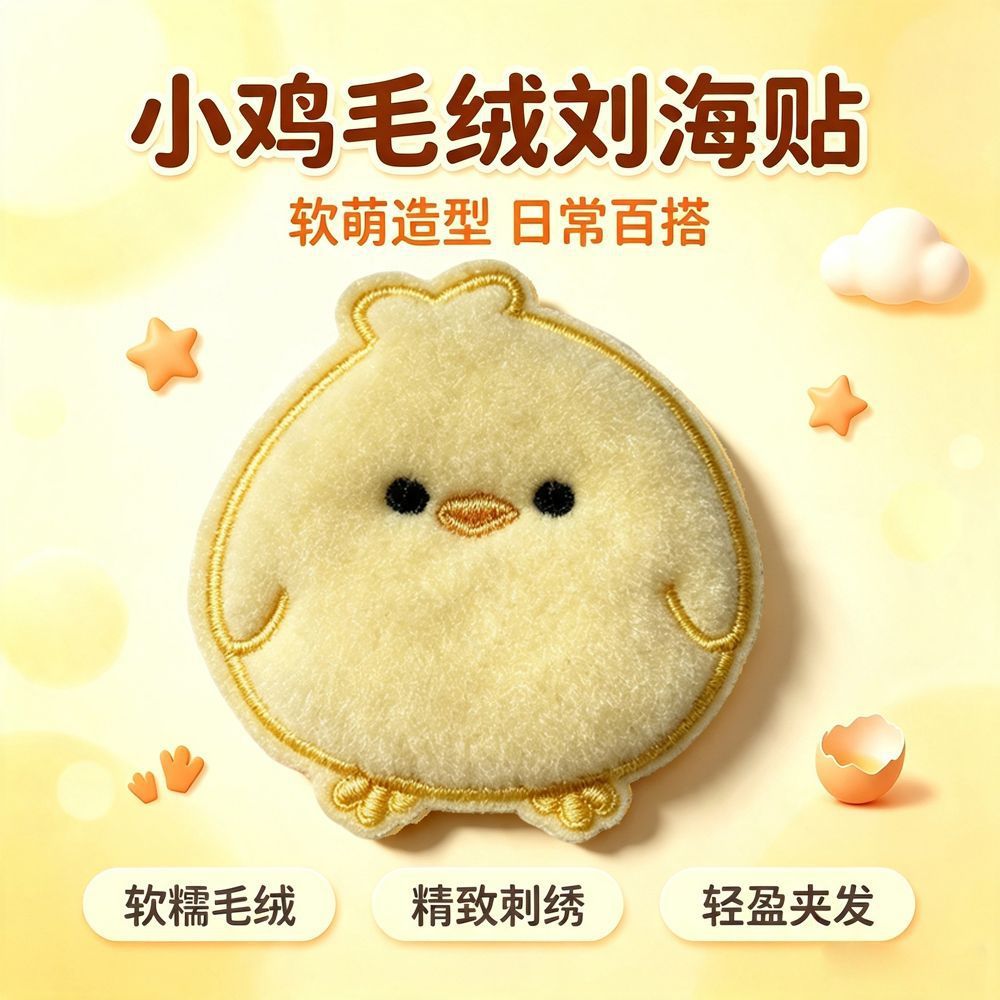 Cute little chick plush bangs stickers, soft and fluffy, embroidered, versatile for everyday wear, seamless, perfect for fixing stray bangs, with a magic sticker