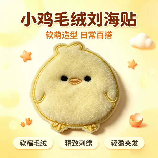 Cute little chick plush bangs stickers, soft and fluffy, embroidered, versatile for everyday wear, seamless, perfect for fixing stray bangs, with a magic sticker