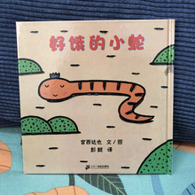 好饿的小蛇 儿童早教绘本1-4岁故事书精装硬壳小学生绘本批发