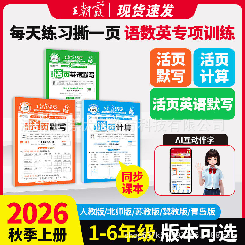 2026 Autumn Wang Chaonixia Loose-Leaf Calculation and Dictation Practice for Grades 1-6, First and Second Semester, Chinese and Math Specialized Practice