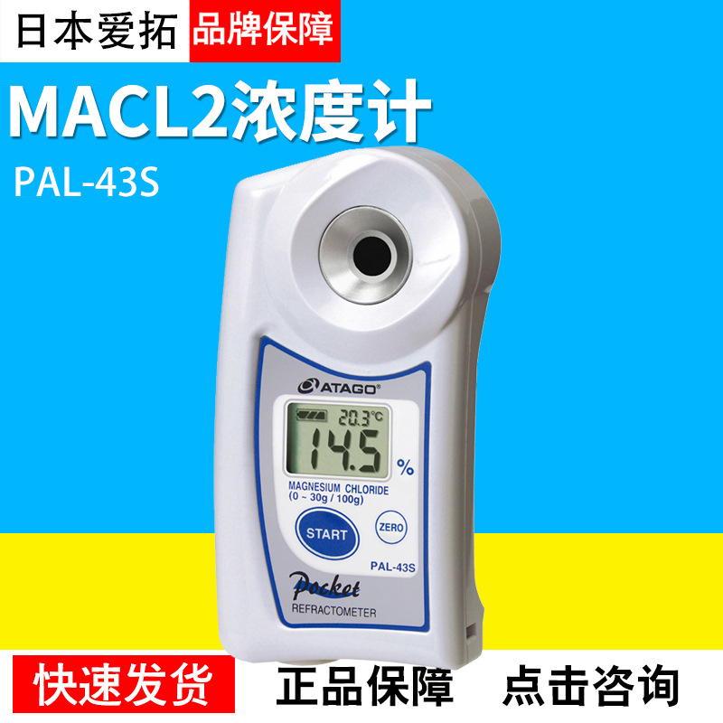 日本爱拓PAL-43S卤水/Macl2浓度计