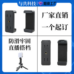 源工場直売通用熱靴携帯電話クリップ撮影器材生放送部品多機能双穴一字携帯電話スタンド