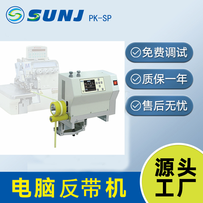 电脑反带机PK-SP全自动反带机包缝反肠拉布机意大利面拉布机裁布