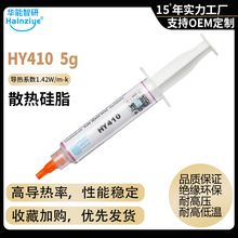 HY410-5g电脑导热膏导热硅脂cpu传感器散热硅脂1.42W【网销版】