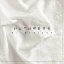 ins网红拍照背景布白色纹理布棉布拍照道具美食平铺摆拍直播背景