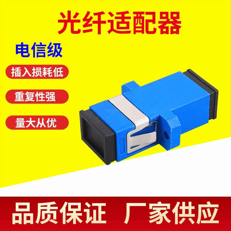 Fiber Optic Sc Simplex Adapter Flange Coupler Carrier-Class Extension Docking Converter Flange Plate Single-Mode Manufacturer