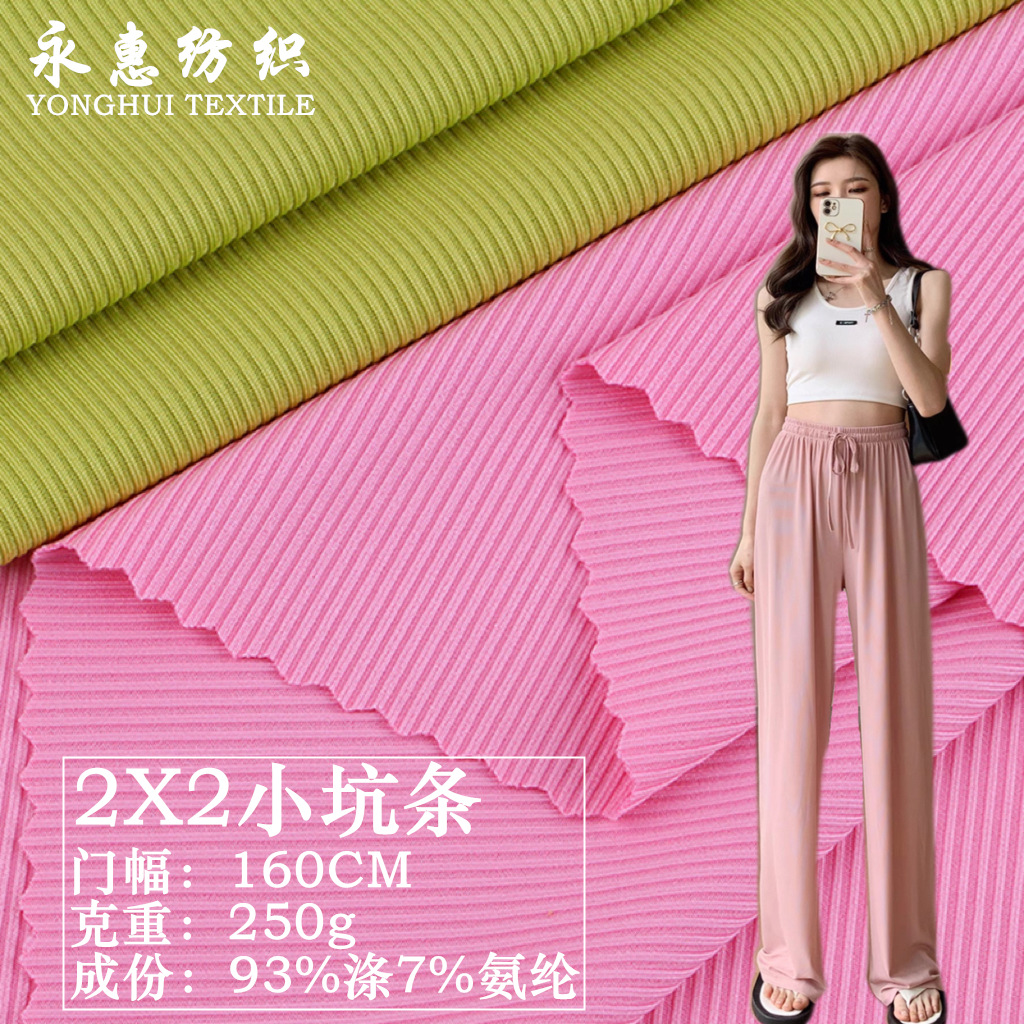 2X2小坑条螺罗纹250g弹力针织面料T恤冰丝阔腿裤吊带小背心包裙布