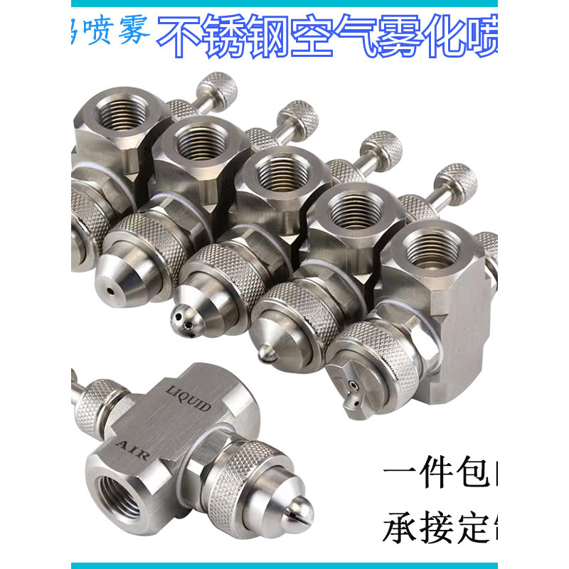 不锈钢空气雾化喷嘴水雾可调水气混合加湿除尘二流体虹吸喷雾喷头