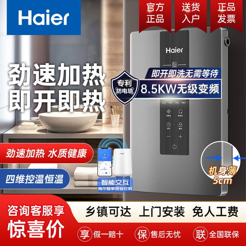 海尔即热式电热水器家用8500W速热恒温智控厨房卫生间洗澡