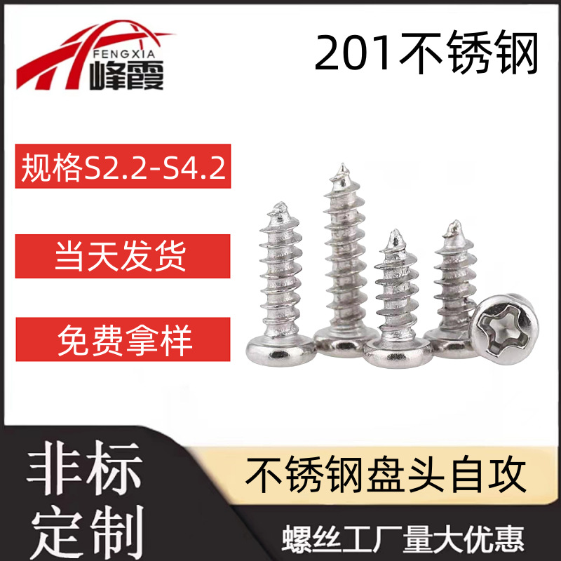 新标不锈钢盘头自攻螺丝盘头十字木螺丝钉自攻钉子S2.2 -4.2