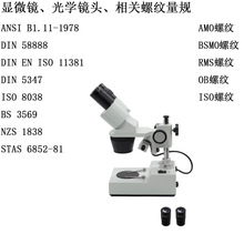 显微镜螺纹ANSI B1.11物镜螺纹塞规DIN 58888光学显微镜AMO螺纹