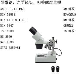 显微镜螺纹ANSI B1.11物镜螺纹塞规DIN 58888光学显微镜AMO螺纹