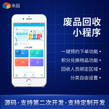 废品回收预约下单小程序app微信公众号源码模板开发定制