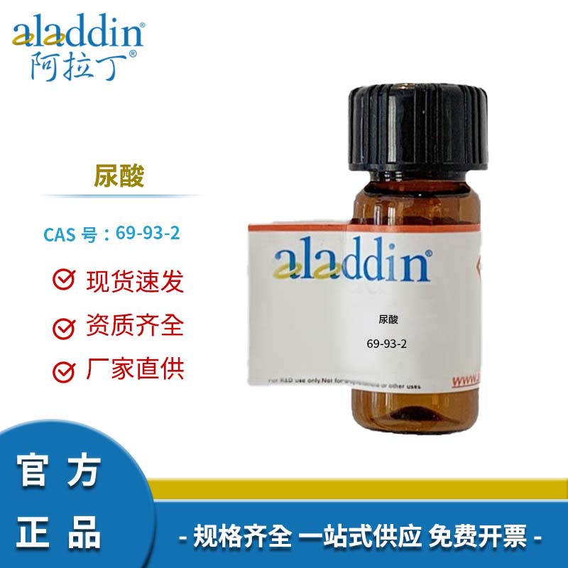 阿拉丁试剂厂家直销 69-93-2 尿酸 化学实验多规格