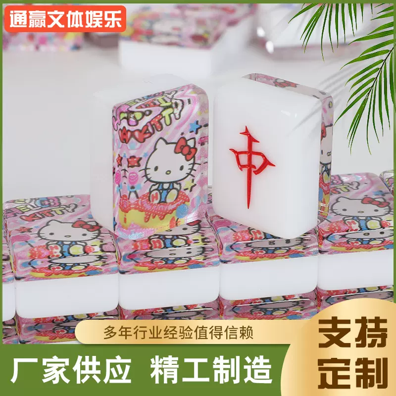 供应麻将、水晶麻将，可设计各式图案麻将 42粉凯缇猫麻将