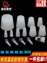 锥形胶塞盲孔塞螺纹孔塞耐高温硅胶堵头孔塞光孔实心堵头圆孔胶塞