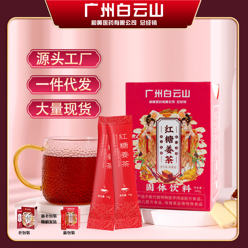 白雲山紅糖姜茶顆粒20条/箱ネット赤同金おばさん茶速溶気血暖寒正品|undefined