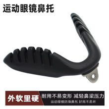 运动眼镜鼻托拧螺丝马鞍形一体式连体骑行防风眼镜配件托叶鼻垫