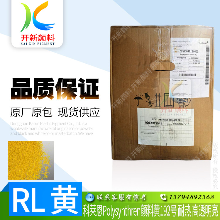 经销科莱恩染料黄192号 RL黄Polysynthren染料高透明亮 用于PET瓶