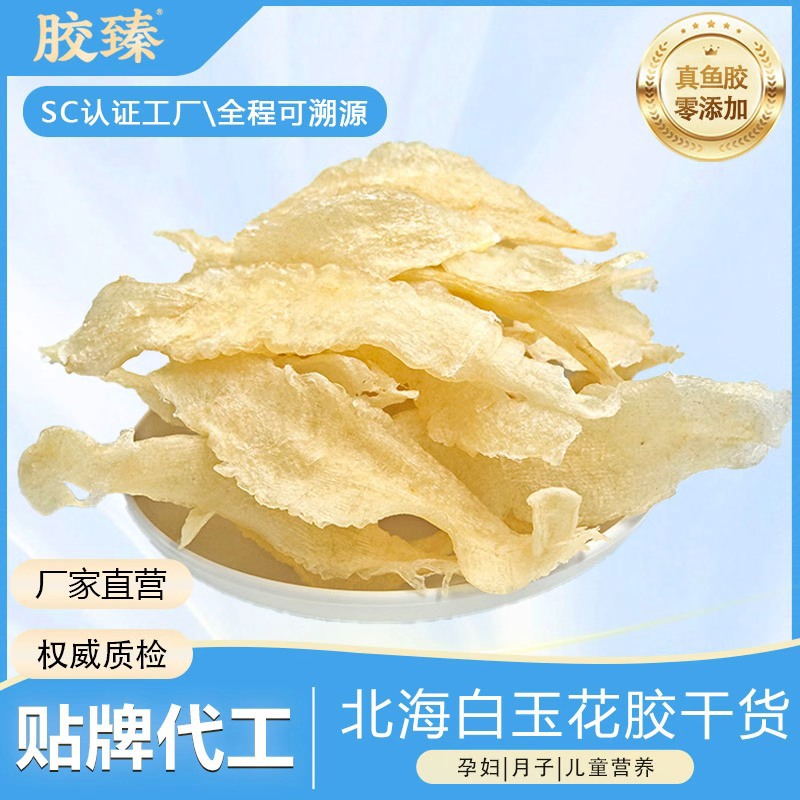 北海白玉鱼胶花胶干货500g真鱼胶孕妇滋补正品深海鱼胶干货批发