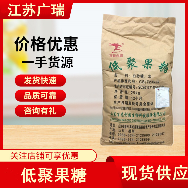 现货批发百龙创园低聚果糖 食品级水溶性低聚果糖25kg/袋量大从优