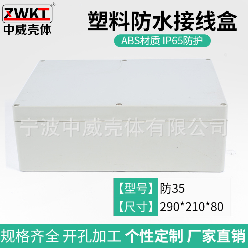 290*210*80塑料壳体 安防电源防水盒 仪表机箱 电子外壳