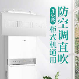 空调遮风板柜机冷气挡风导风防风防直吹柜式出风口挡板立式