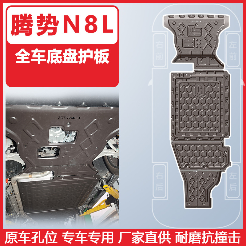 Denza Car Underbody Protection Plate for Denza N8L 2025 (Underbody protection plate/engine baffle) - manganese-steel-12mm-2025-denza-n8l-230km-range-full-car-four-piece-set