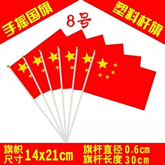 卸売り8号14x21cm中国小国旗小紅旗現物手揺プラスチック旗竿旗架国慶節プレゼント