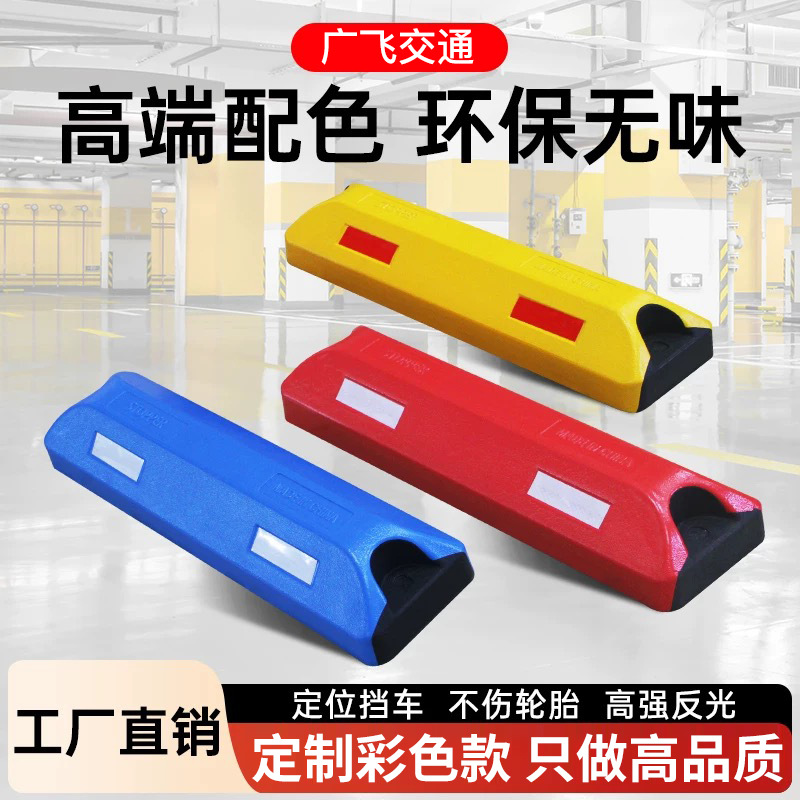 合成橡胶彩色挡车器高品质阻车器硬橡塑车位限位器停车场定位器