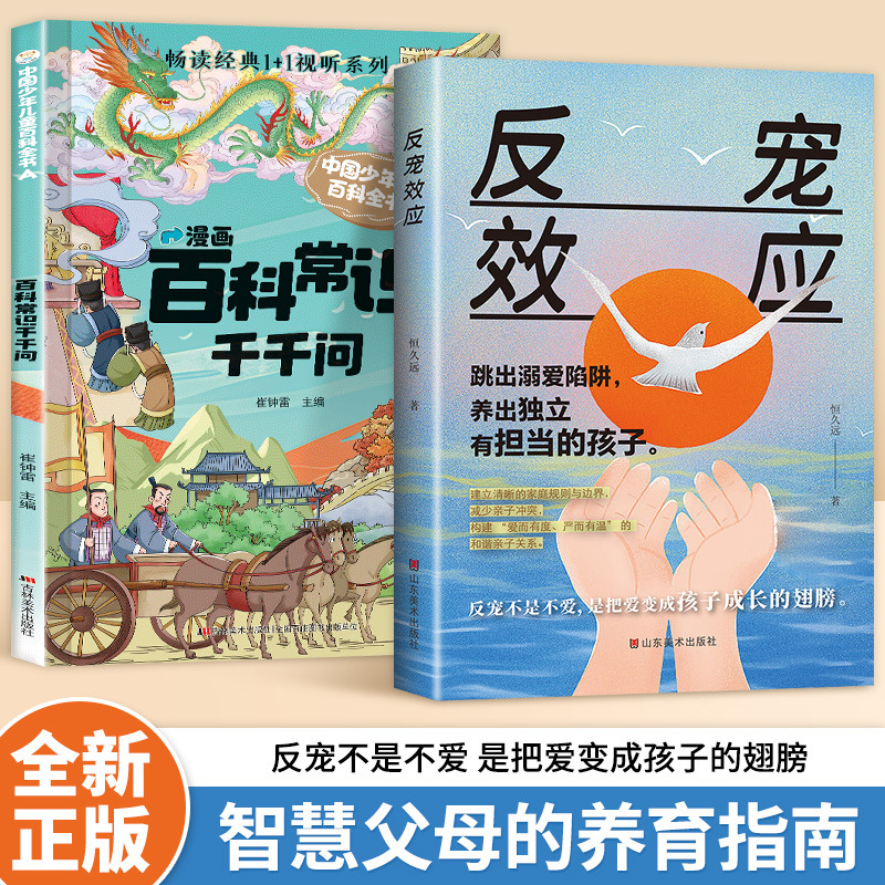 [2 volumes] anti-love effect + encyclopedia of common knowledge