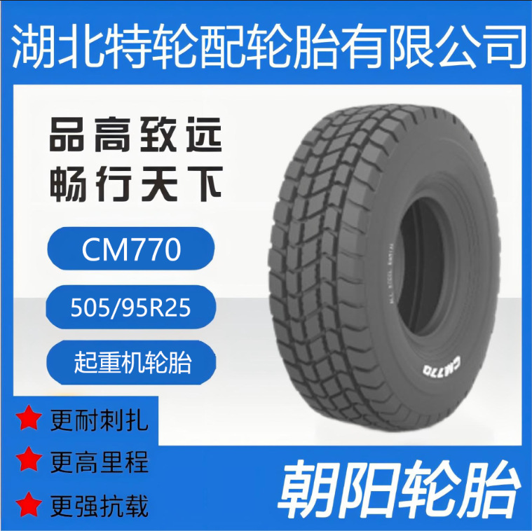 朝阳品牌轮胎 花纹CM770 505/95R25 全钢 起重机轮胎