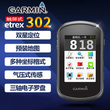 GARMIN佳明eTrex302戶外手持GPS經緯度定位導航測繪高程儀器