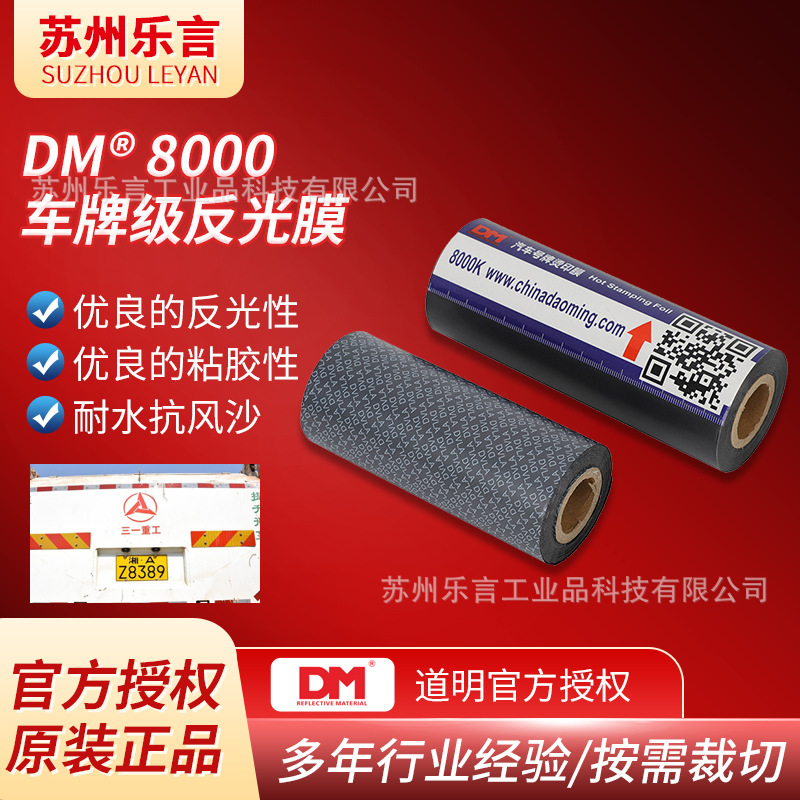 DM道明8000车号牌烫印膜优异的转移和切边性车牌反光膜反光车贴