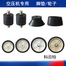无油小型打气泵空压机脚垫脚轮子配件抗震垫4 5寸6寸7 8寸轮