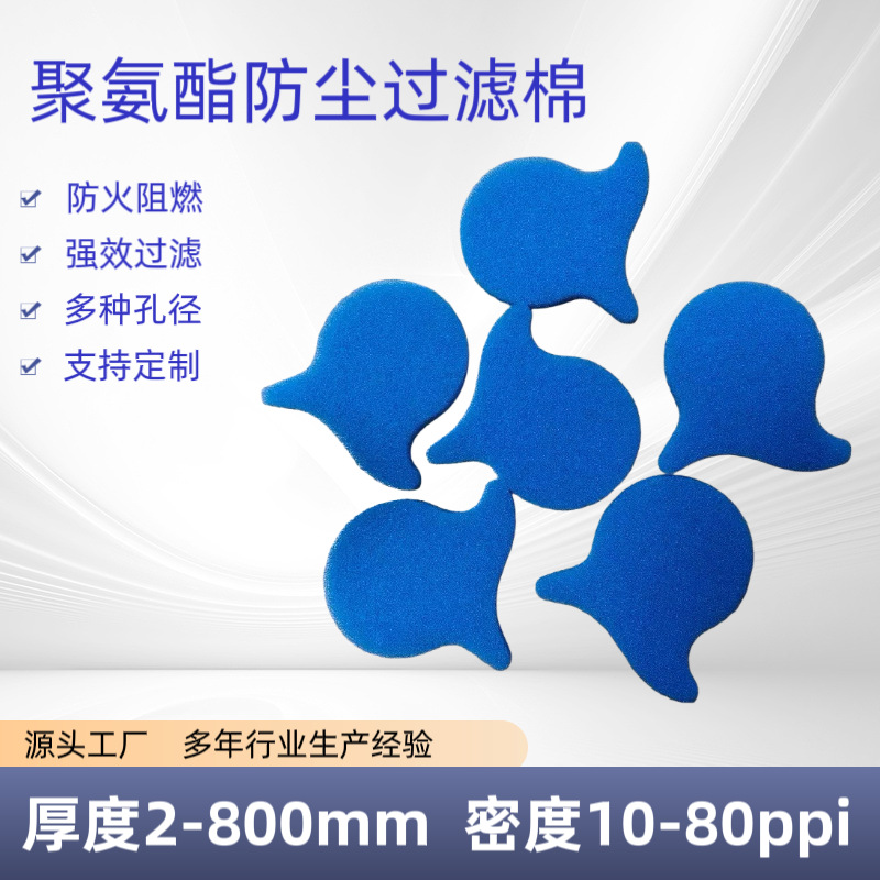 厂家供应各种异形冲压过滤棉片 聚氨酯防尘阻燃过滤网 黑色生化棉