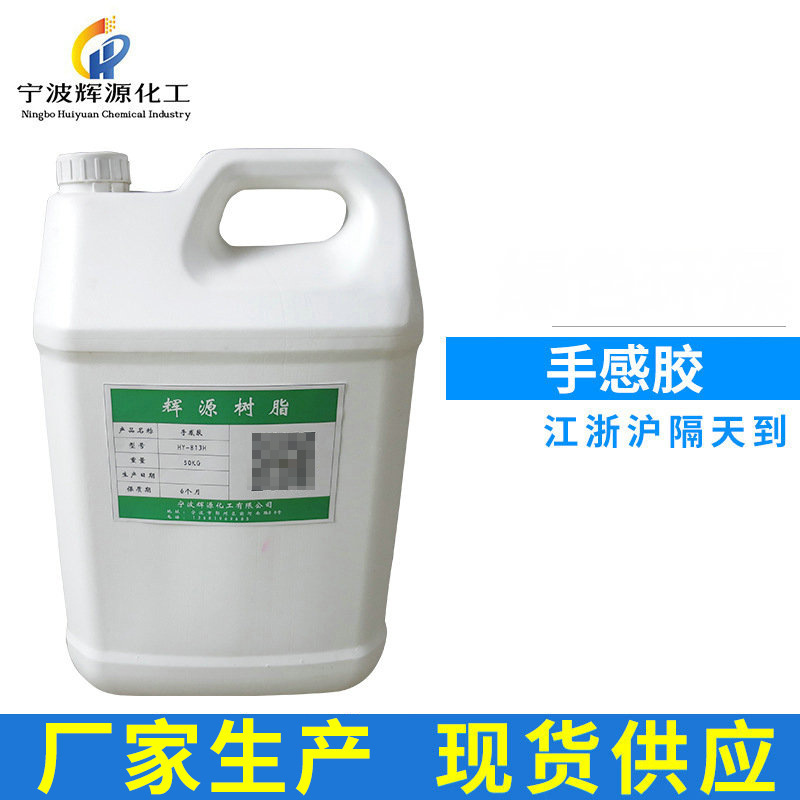 供应手感胶 防真手感胶水 透明手感胶 万能胶复合胶
