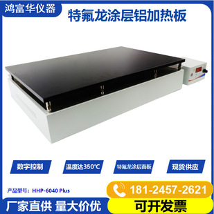 Shenzhen Hongfuhua Supply Constant Temperature Heating Platform HHP-6040Plus Anti-corrosion Teflon Electric Heating Plate