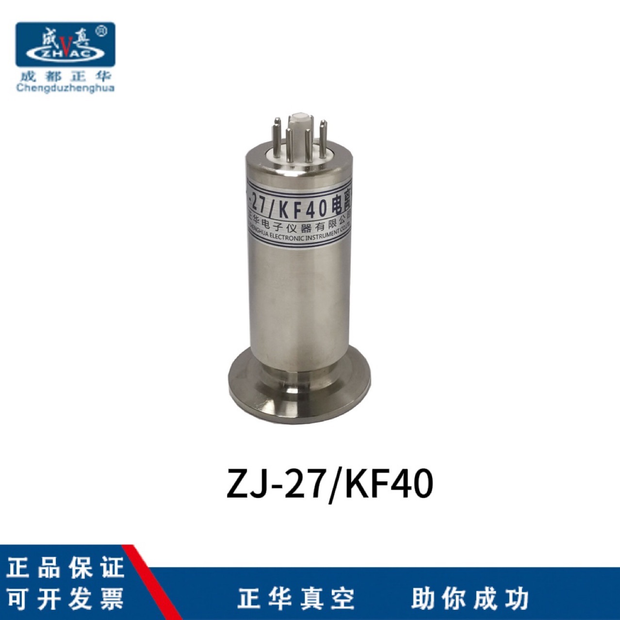 厂家直销成都正华27真空规管成真牌ZJ-27/KF40超高法兰假一罚十