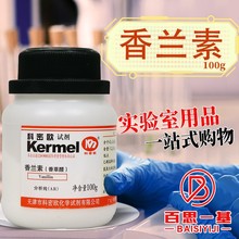 天津科密欧 香兰素 香草醛 分析纯 AR  100g克 化学试剂