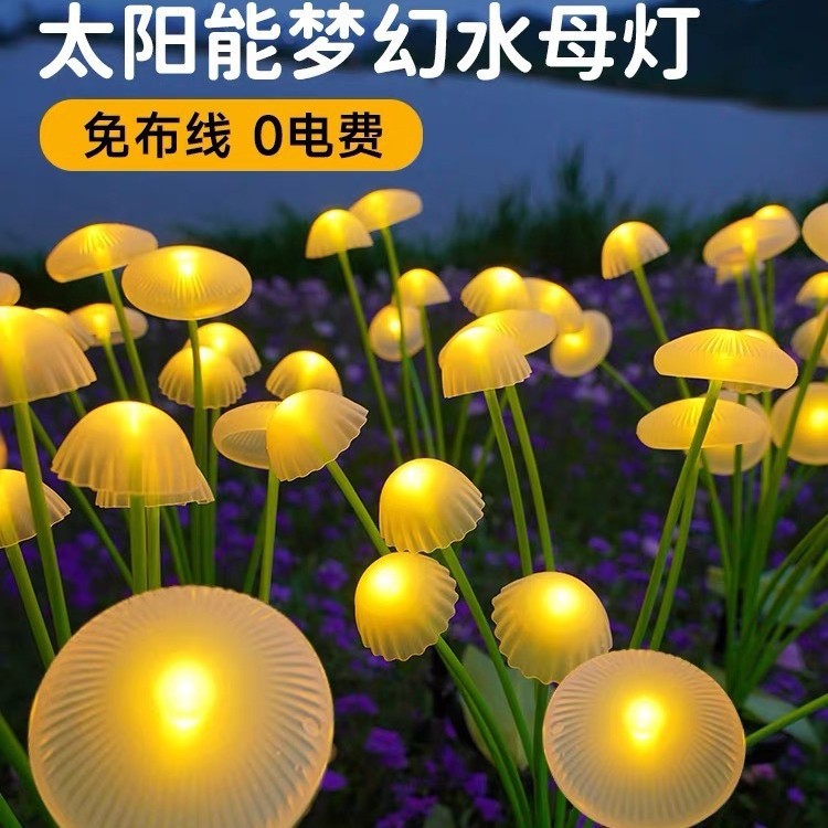 太阳能蘑菇景观灯户外防水装饰小彩灯庭院花园布置氛围地插水母灯|undefined