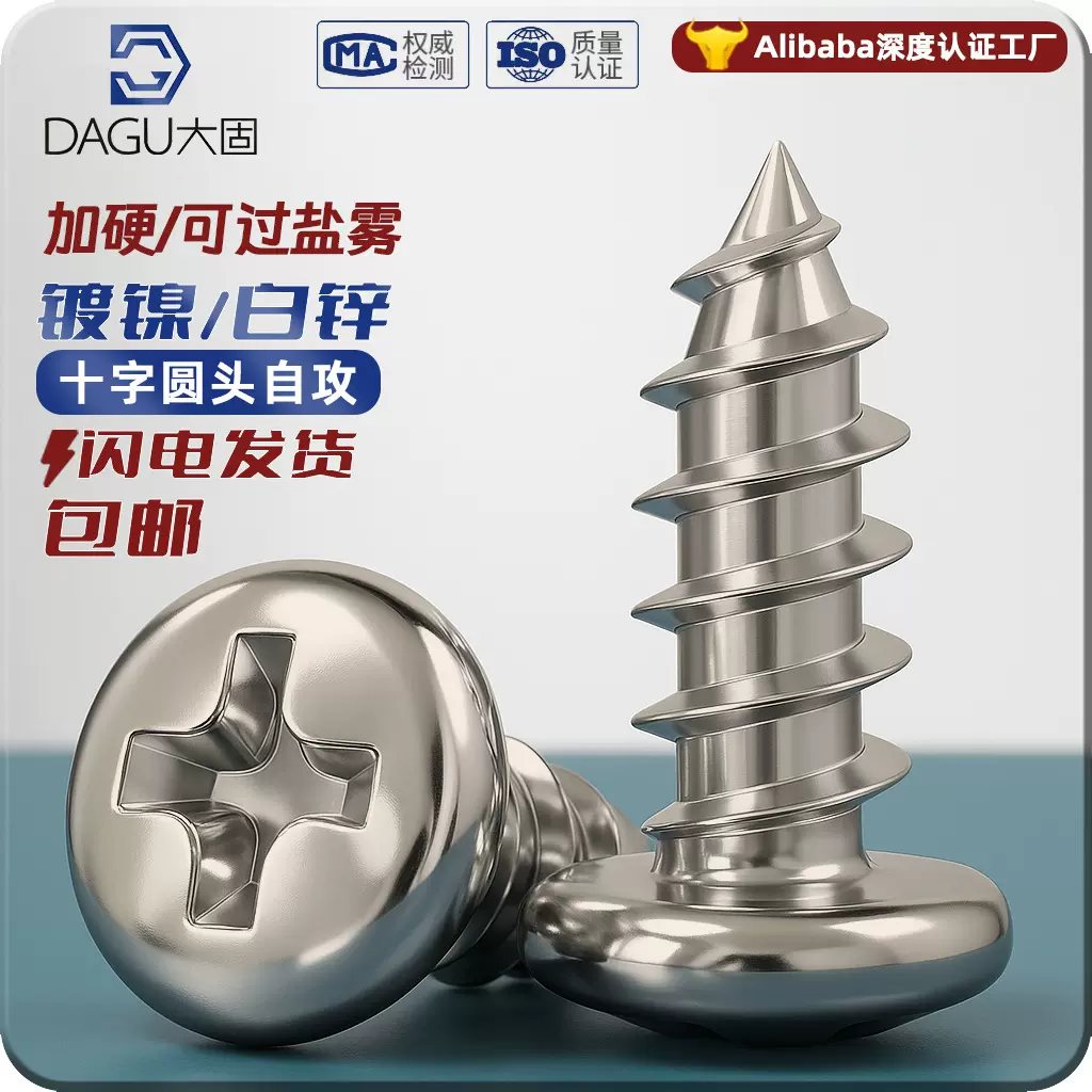PA圆头自攻元头元攻圆攻十字碳钢铁白锌镀镍盐雾螺钉国标小螺钉