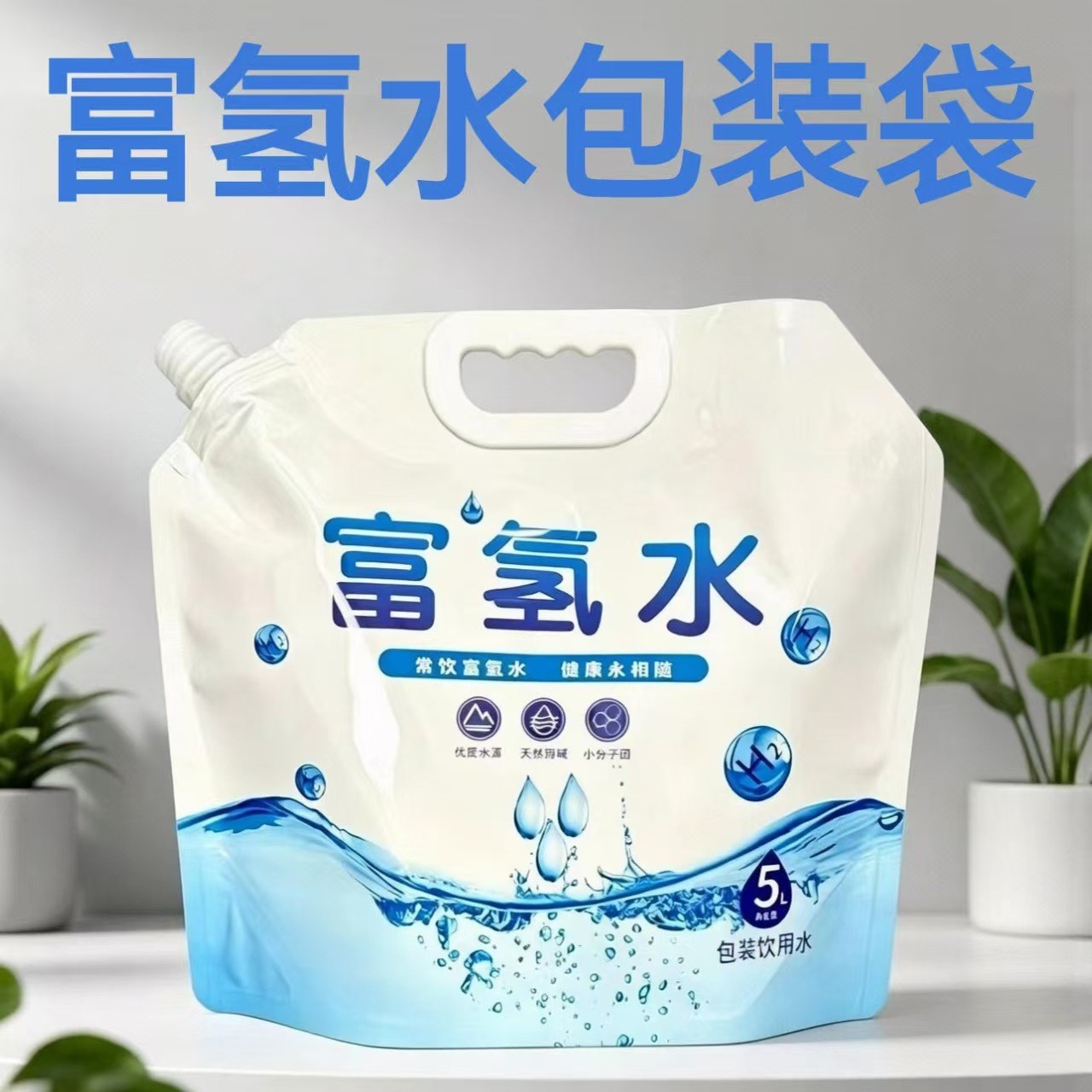 富氢水袋现货加厚铝箔5升食品级密封自立吸嘴袋避光富氢水铝箔袋
