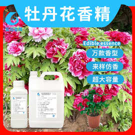 牡丹花香精食品级高浓缩型油溶性花香味浓郁持久化妆品糕点食用增