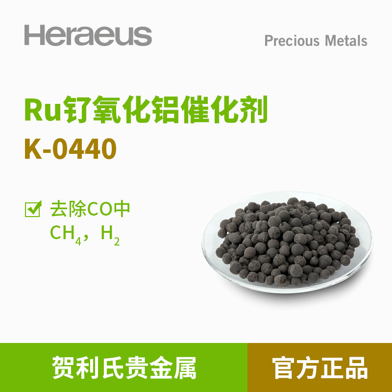 贺利氏贵金属Ru钌氧化铝催化剂K-0440一氧化碳(CO)净化去除CH4 H2
