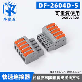 免焊对接插拔式快速接线端子DF-2604D-5端插线空中快速对插端子