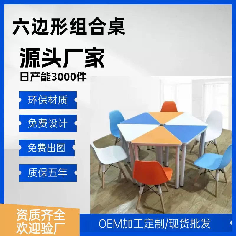 定制学校课桌椅六边形拼接组合桌中小学生活动阅览桌创客教室桌