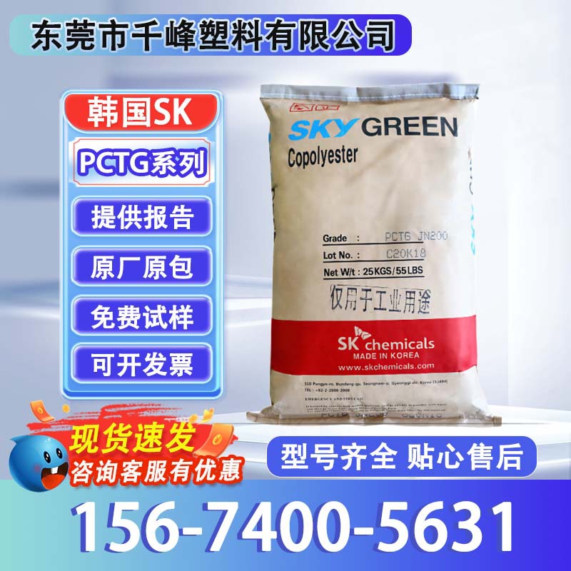 韩国SK JN200食品级包装应用不含双酚A耐化学化妆瓶pctg塑料颗粒