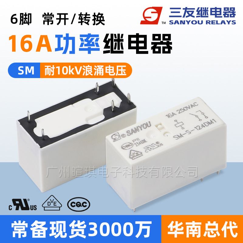 三友继电器SM-S-105DM空调继电器12v24v通用16A小型功率继电器6脚